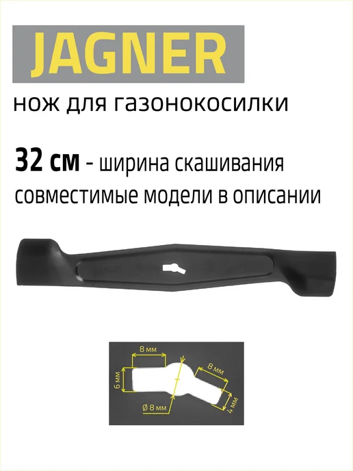 JAGNER Нож для газонокосилки JLMB-32, ширина скашивания 32 см, вариант