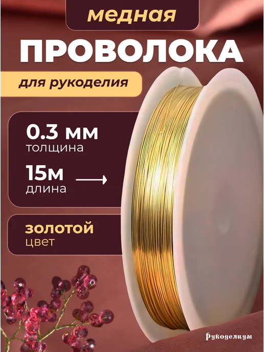 Рукоделиум Проволока для бисера и рукоделия 0,3мм 15метров золотистая, 15 м