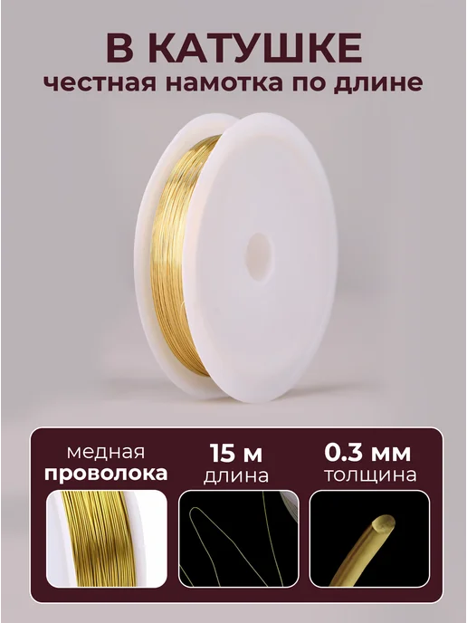 Рукоделиум Проволока для бисера и рукоделия 0,3мм 15метров золотистая, 15 м, фото 2