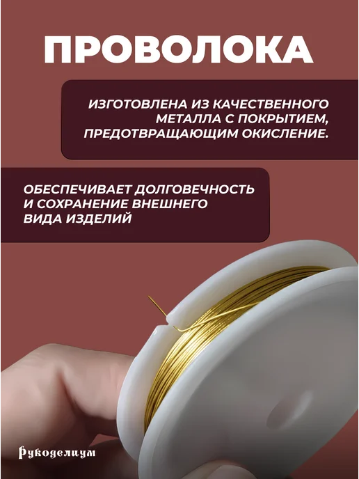 Рукоделиум Проволока для бисера и рукоделия 0,3мм 15метров золотистая, 15 м, фото 3