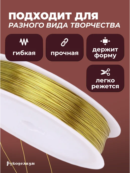 Рукоделиум Проволока для бисера и рукоделия 0,3мм 15метров золотистая, 15 м, фото 4