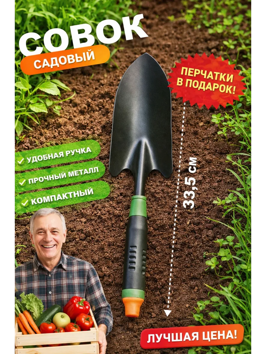 Совок для рассады и грунта посадочный садовый