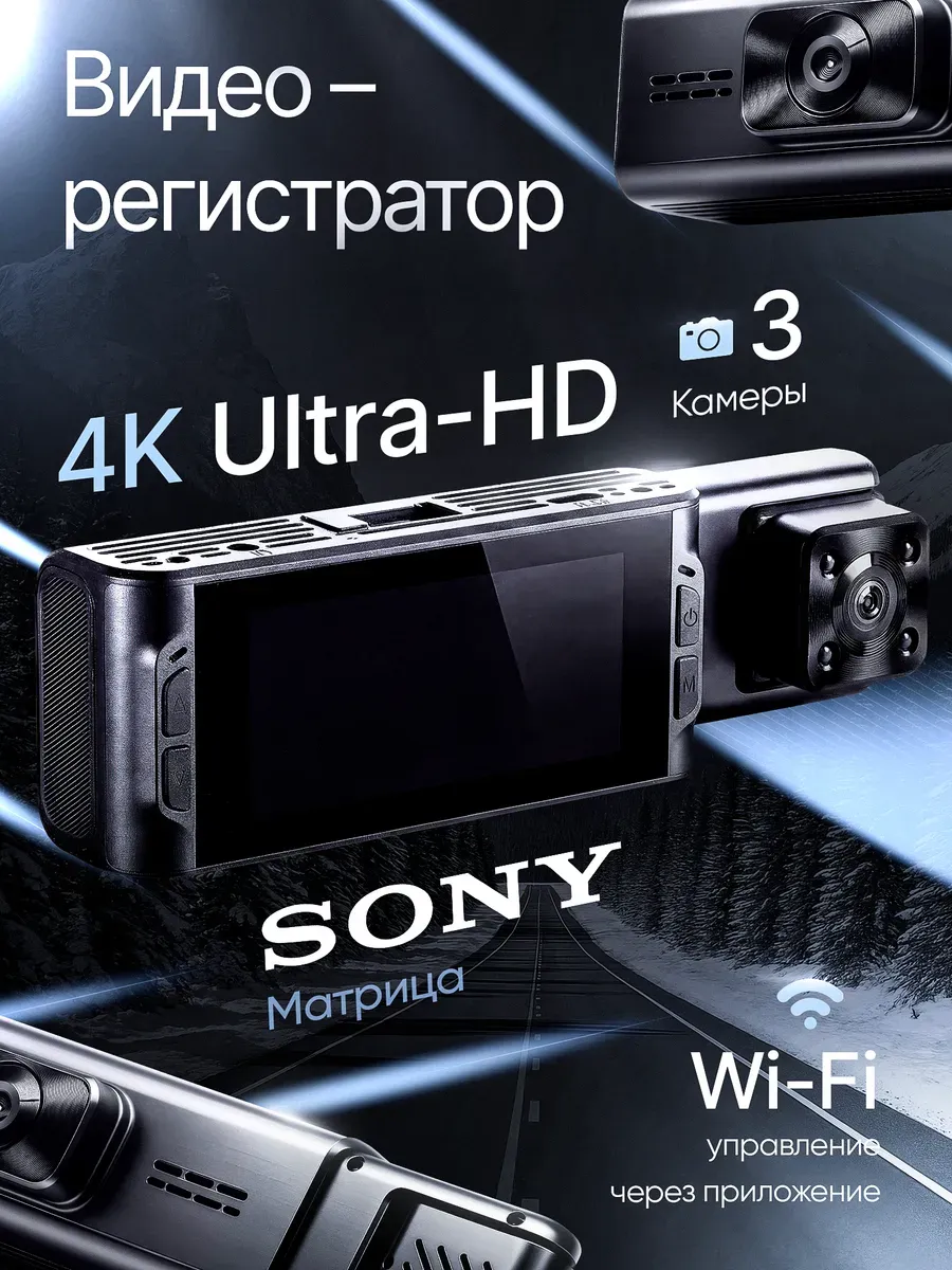 Видеорегистратор для автомобиля с тремя камерами и Wi-fi