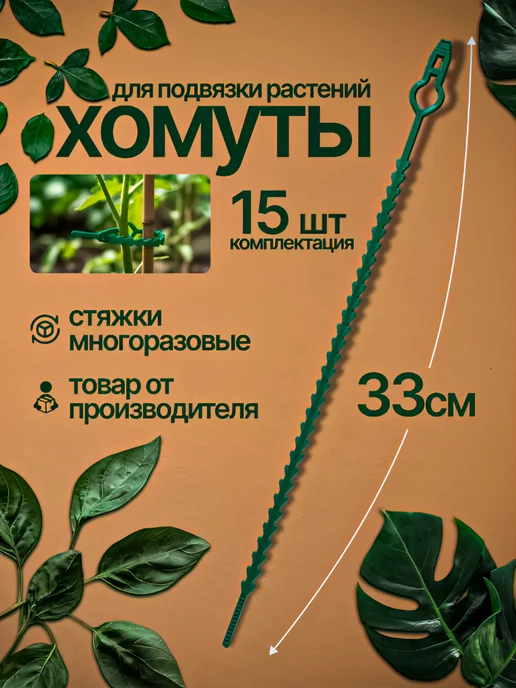 Стяжки для подвязки растений многоразовые, 33 см, 15 шт, 15 шт