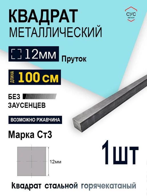 Пруток стальной квадрат 12х12мм, 1,0 метр, 1 м