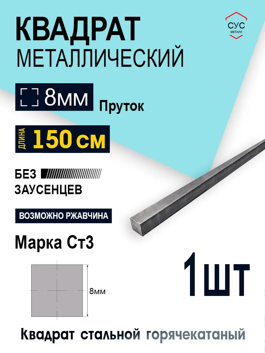 Пруток стальной квадрат 8х8мм, 1,5 метра