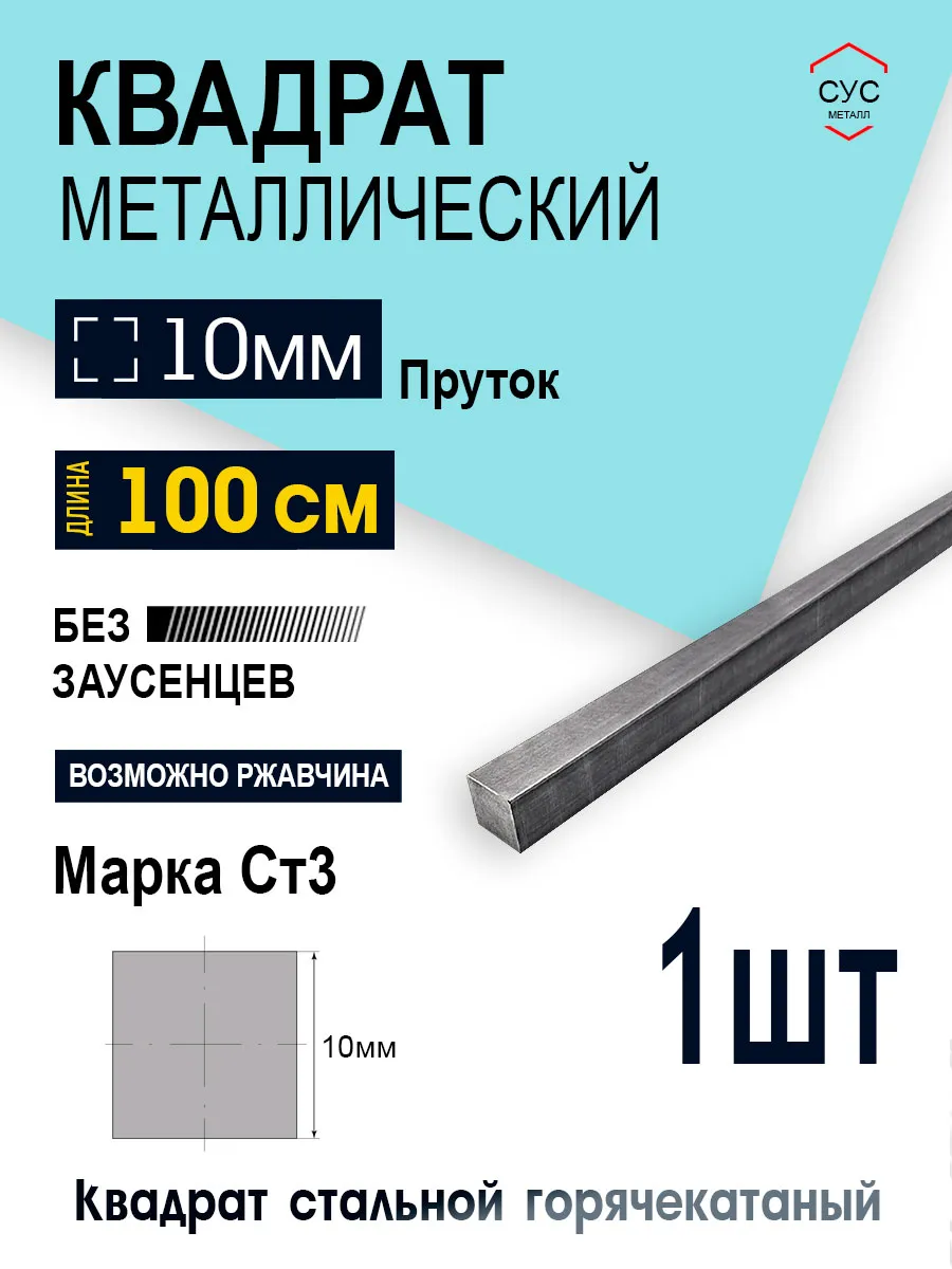 Пруток стальной квадрат 10х10мм, 1,0 метр