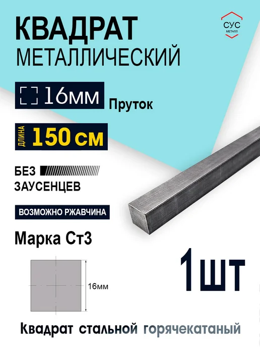 Пруток стальной квадрат 16х16мм, 1,5 метра, 1,5 м