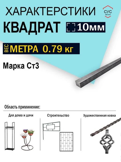 Пруток стальной квадрат 10х10мм, 1,5 метра, 1,5 м, фото 2