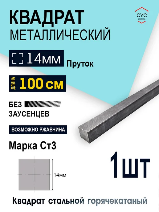 Пруток стальной квадрат 14х14мм, 1,0 метр, 1 м