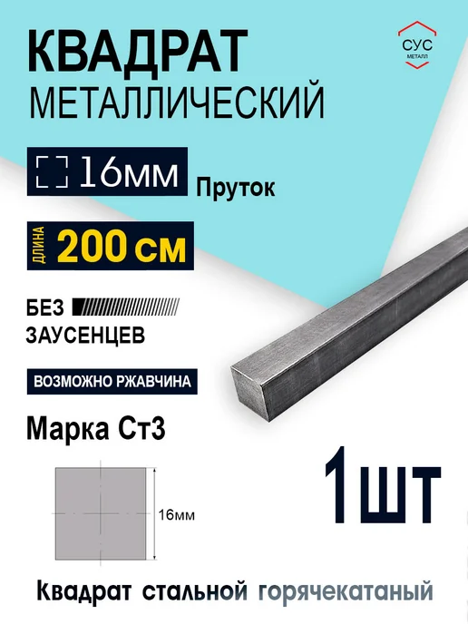 Пруток стальной квадрат 16х16мм, 2,0 метра, 16x16 мм, 2 м