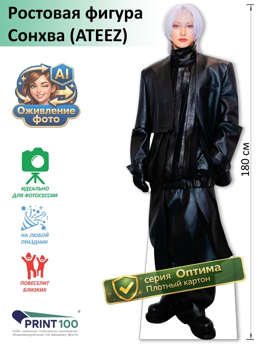Print100 Сонхва (ATEEZ) вид 6 Ростовая фигура, белый