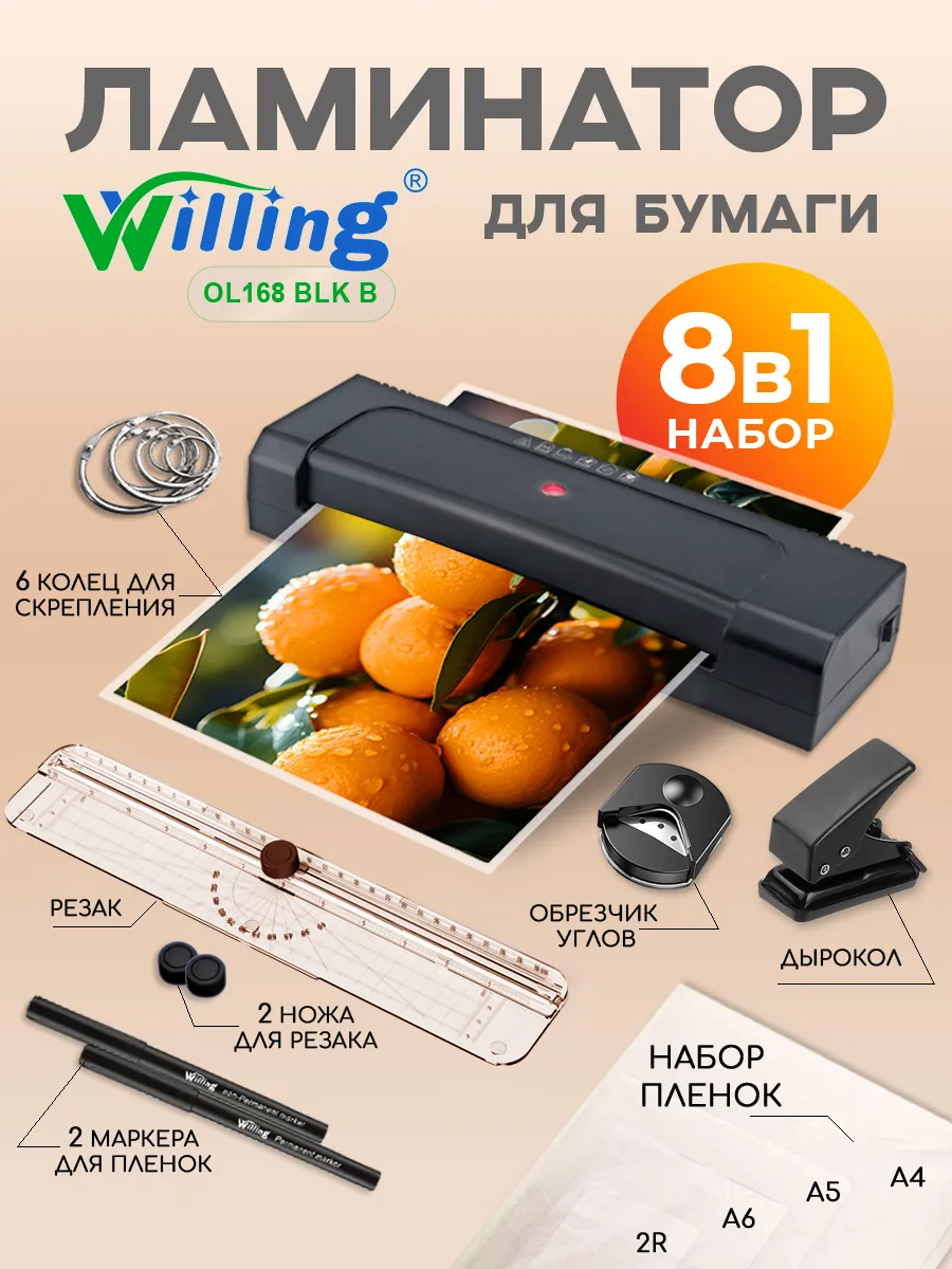 Ламинатор для бумаги 8в1 формат А4