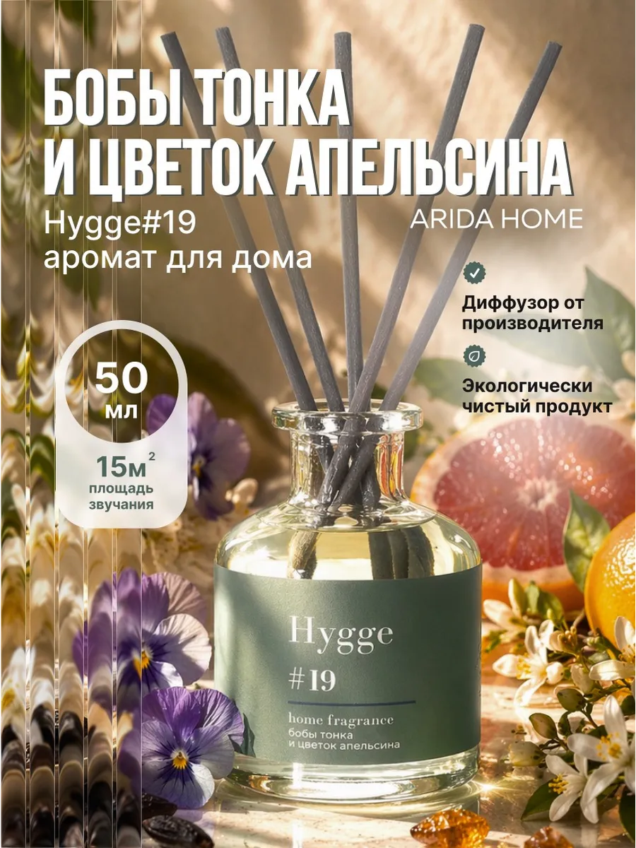 Ароматизатор для дома Hygge #19 Бобы тонка 50 мл