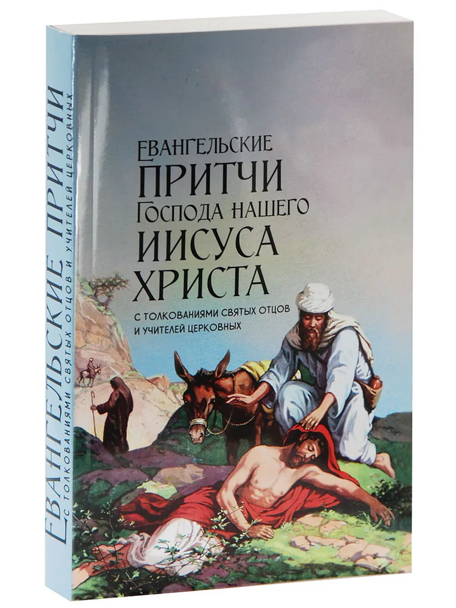 Евангельские притчи Господа нашего Иисуса Христа