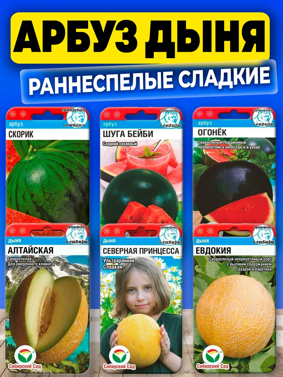 Семена арбуза и дыни скороспелые сладкие