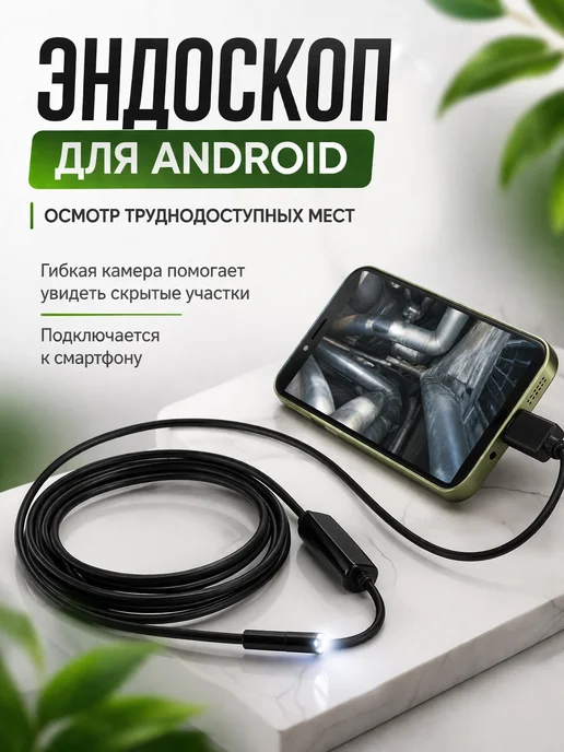 нисо333 Эндоскоп для смартфона камера гибкая с подсветкой бороскоп, вариант