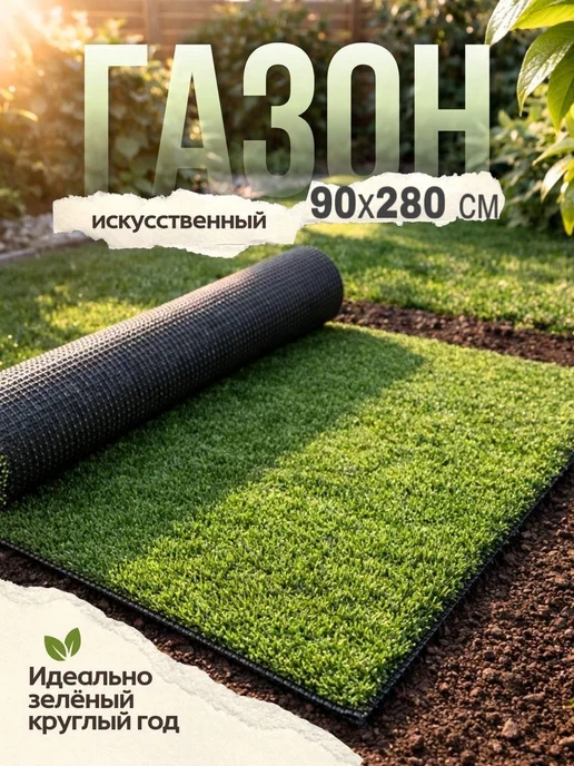 Газон искусственный 90х280 см, 90x280 см