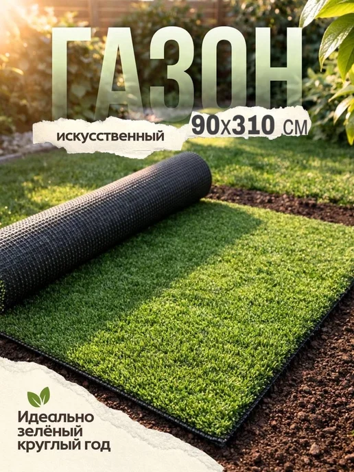 Газон искусственный 90х280 см, 90x310 см