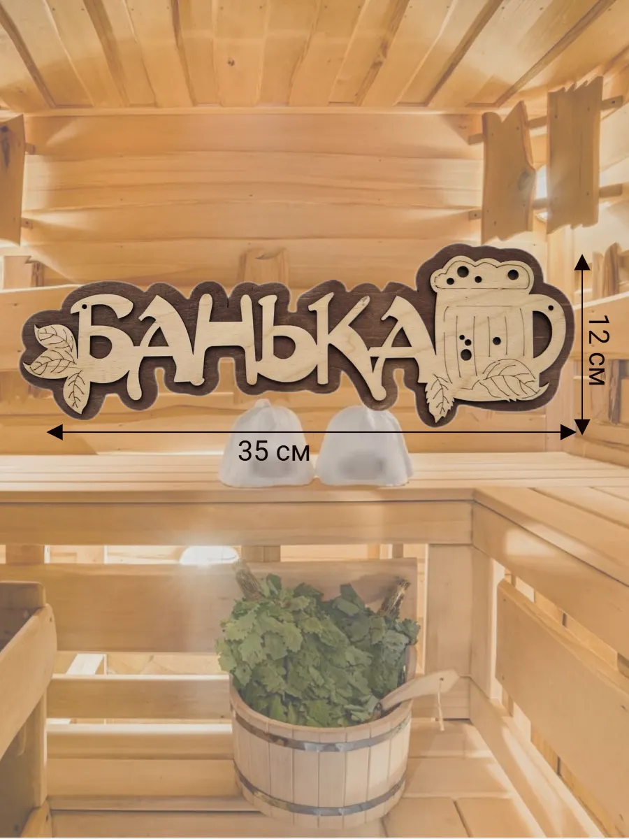 Табличка для бани и сауны деревянная банный декор