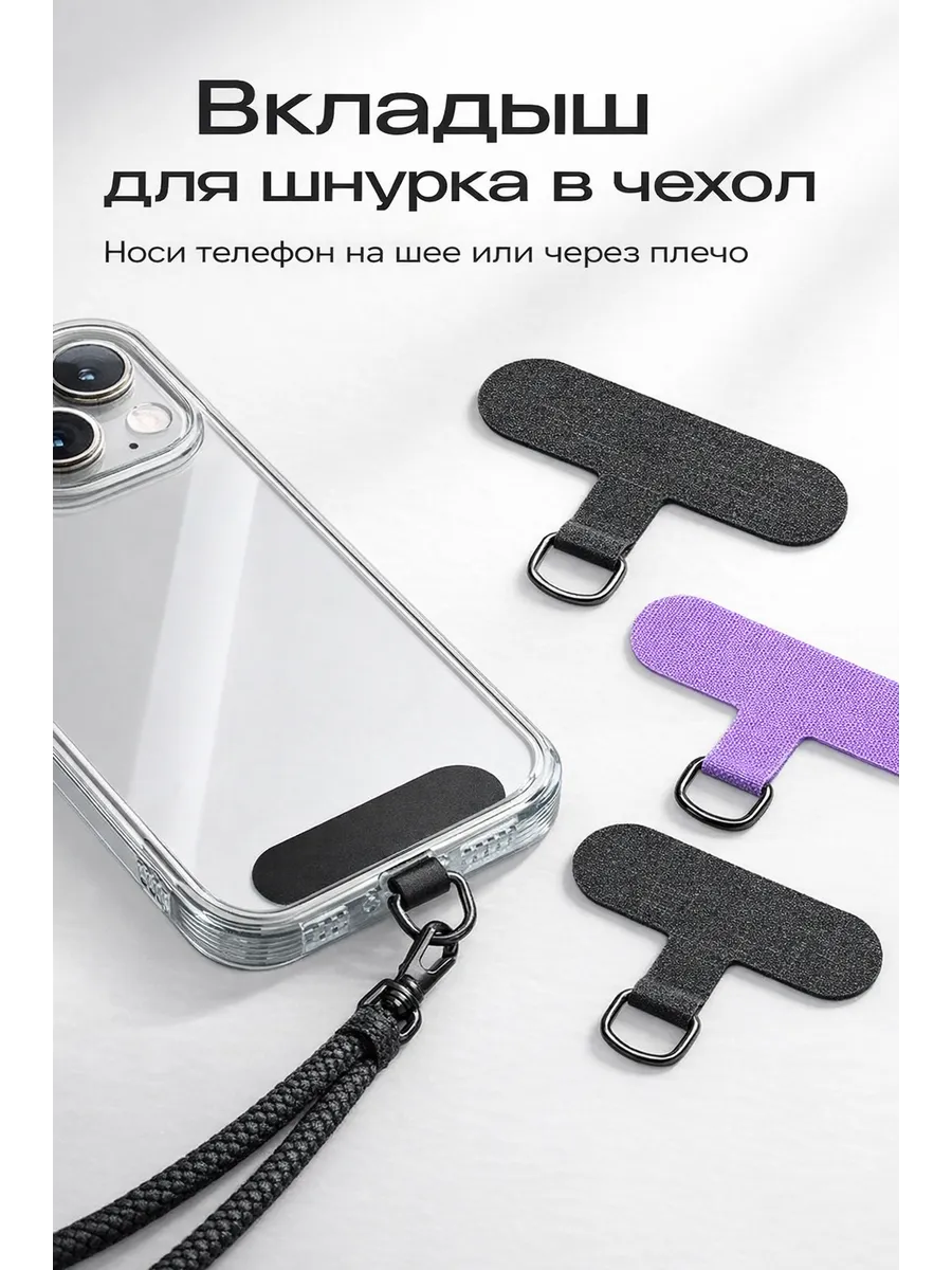 Вкладыш для шнурка в чехол 3 шт, держатель на шею