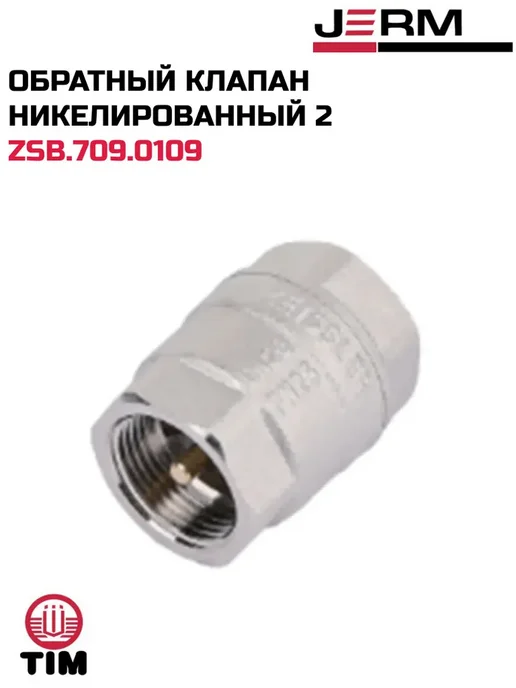 TIM Обратный клапан никелированный 2, вариант