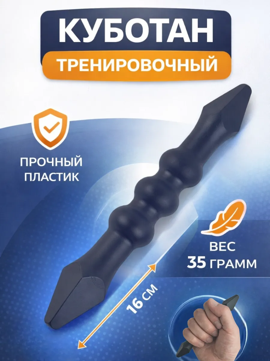 Куботан для тренировок, самообороны