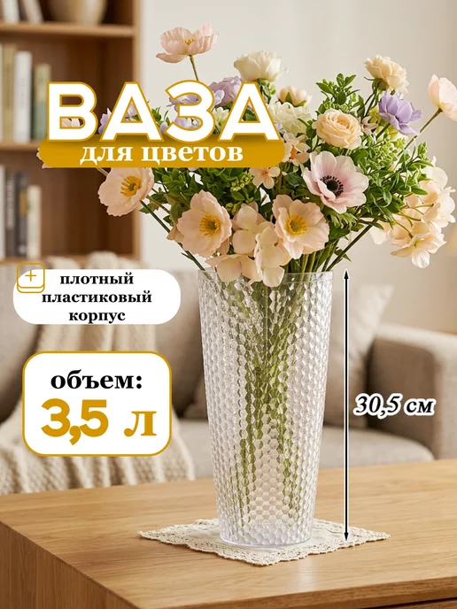 Уютное счастье Ваза для цветов большая 3.5л пластиковая, 3,5 л