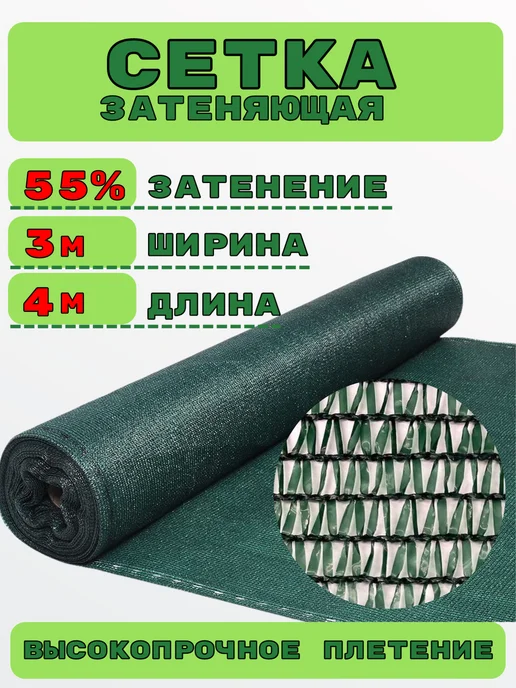 Сетка затеняющая садовая для теплицы и огорода 3х10м 55%, 3x4 м