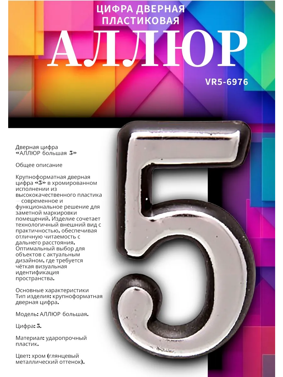 Цифра дверная "5" (100 мм) хром пластик самоклеющаяся, арт 19462