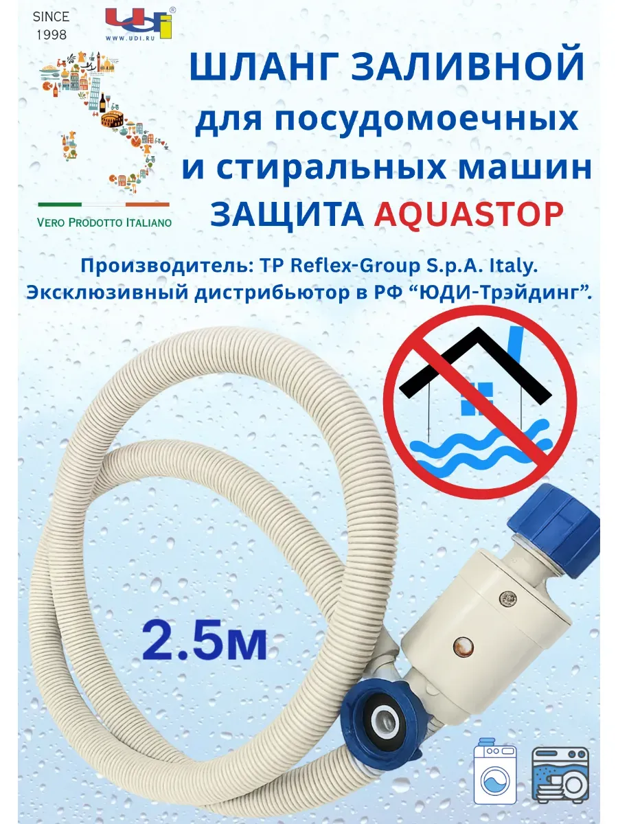 Шланг Заливной 2.5м для Стиральной Машины с Аквастоп REFLEX.