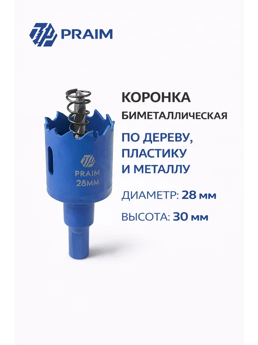 Коронка по дереву, пластику и металлу PRAIM, диаметр 28 мм, 28