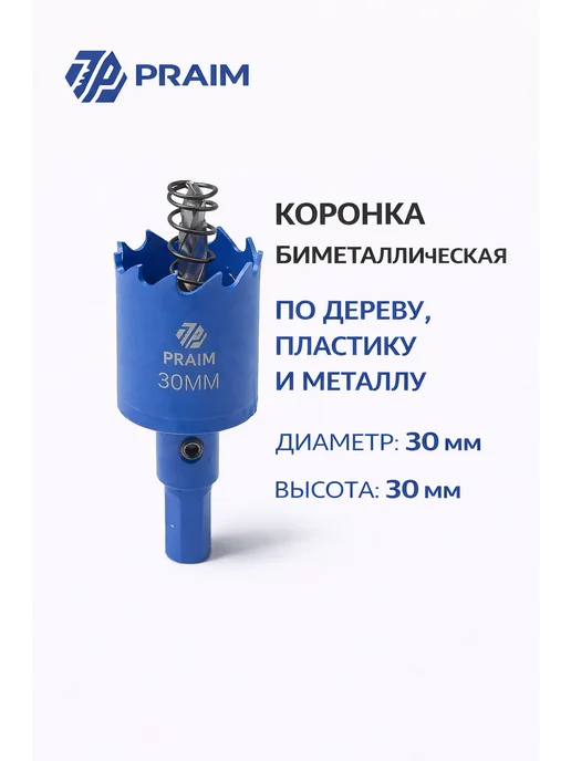 Коронка по дереву, пластику и металлу PRAIM, диаметр 28 мм, 30