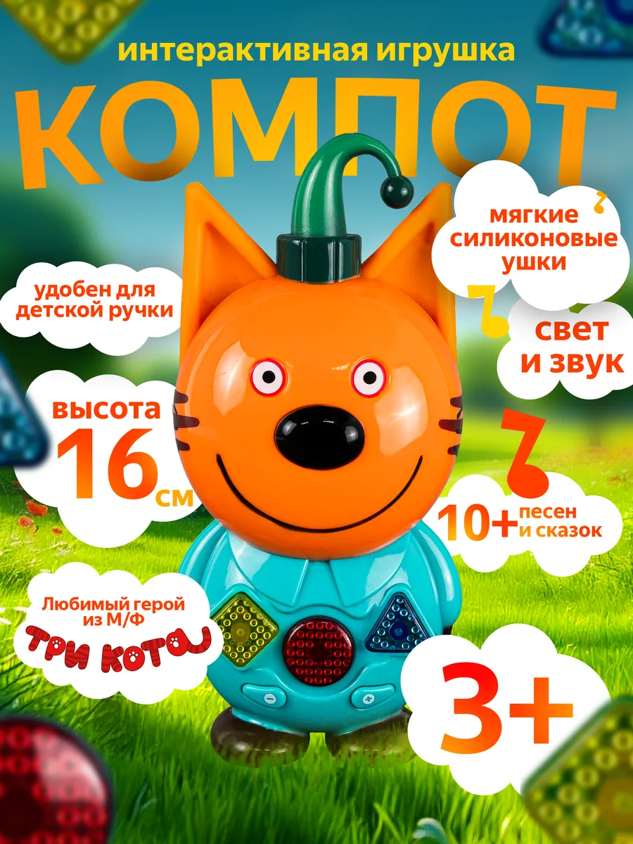 Музыкальная игрушка компот сказочник три кота