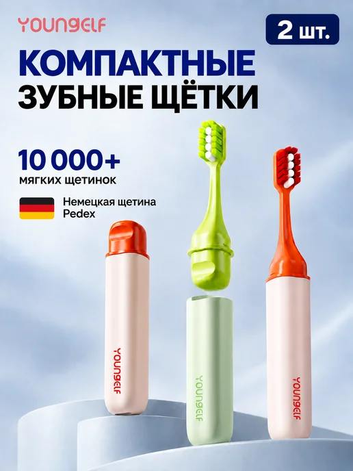 YOUNGELF Компактная зубная щетка 10000+ комплект 2 шт, 2 шт