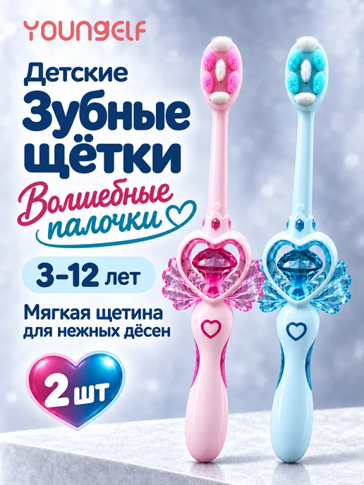 YOUNGELF Детская зубная щетка Magic wand комплект 2 шт, 2 шт