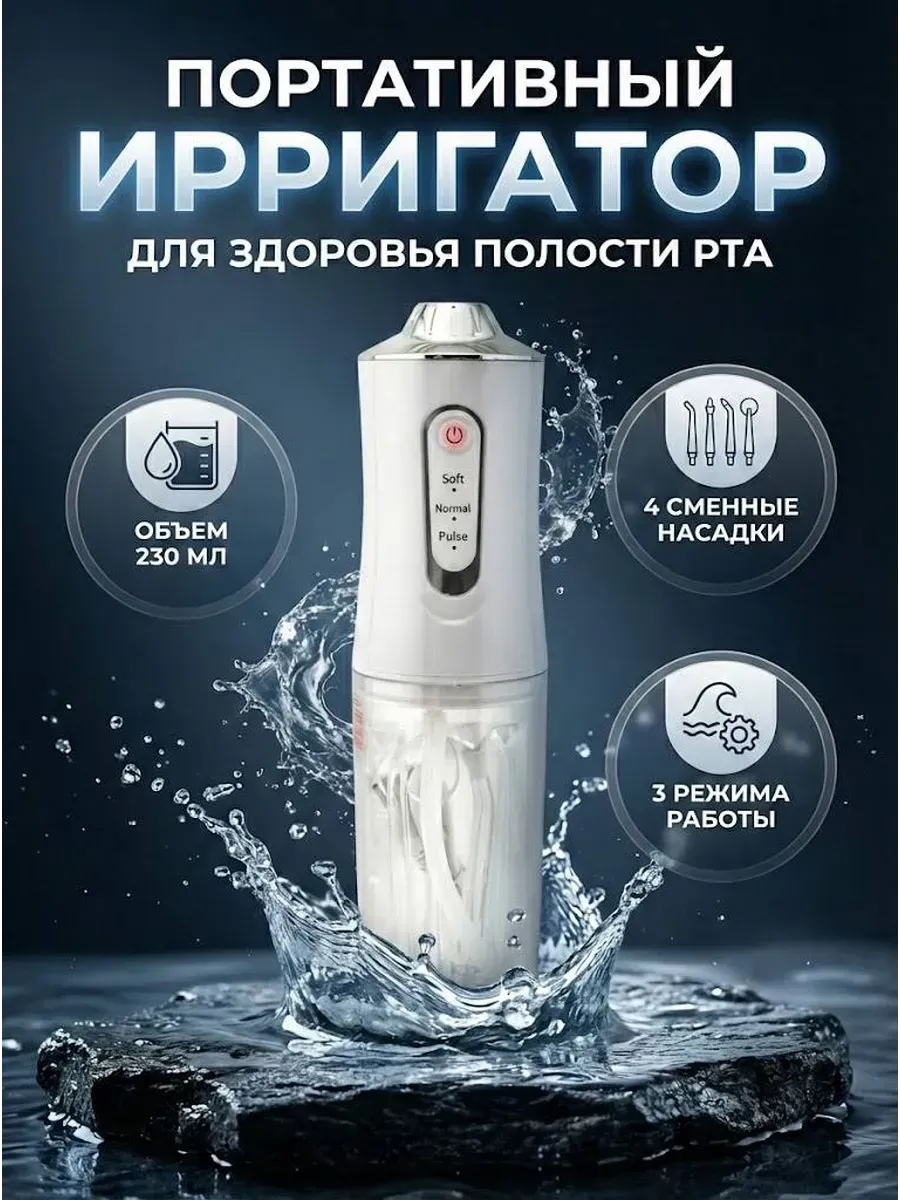 Ирригатор для зубов с насадками 4 шт