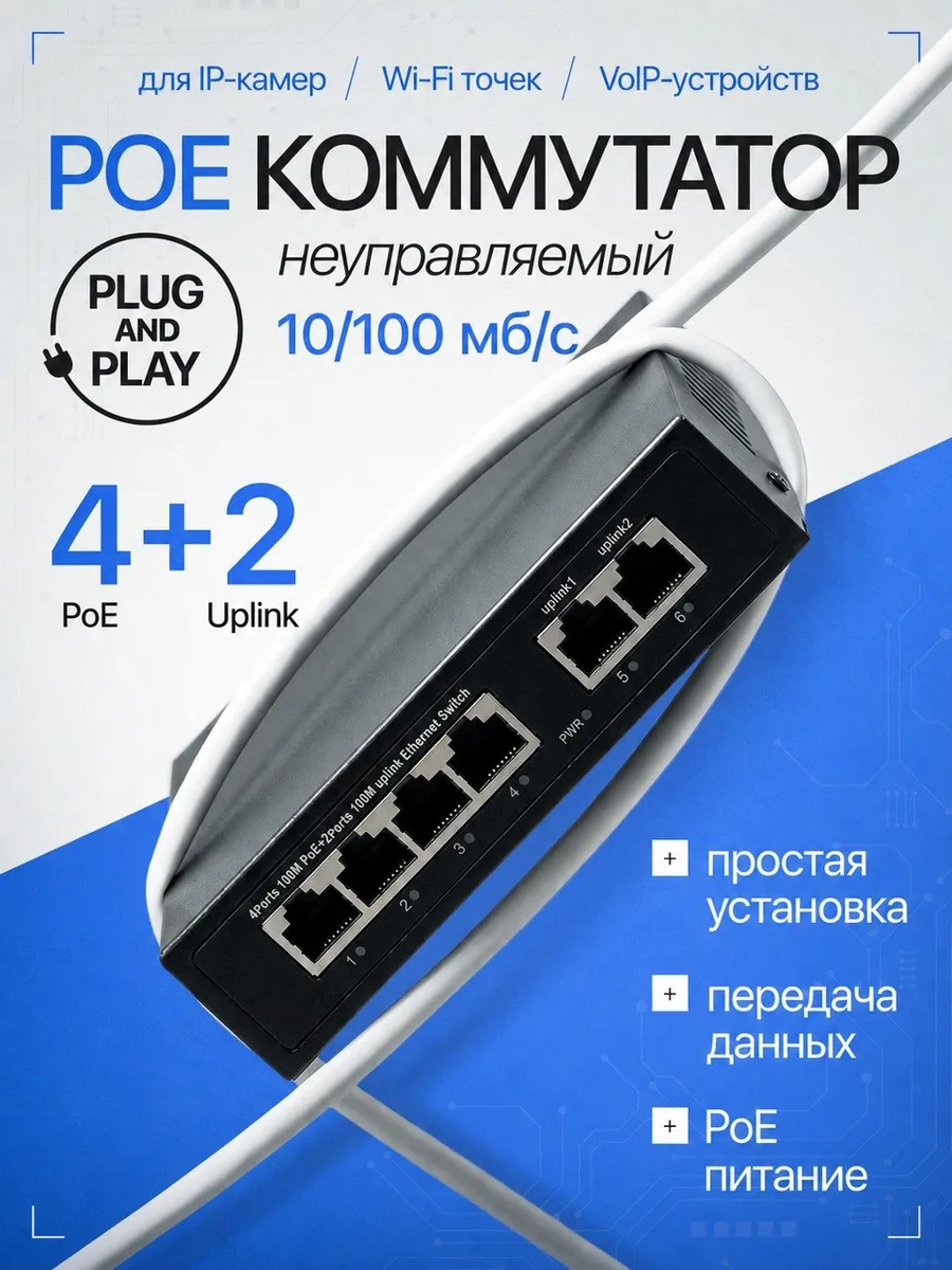 PoE коммутатор сетевой свитч 4 порта PoE + 2 Uplink