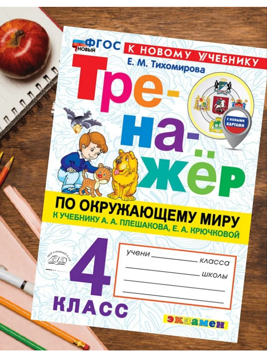 Тренажер Окружающий мир 4 класс 2026 к новому учебнику