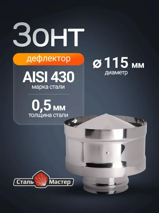 Сталь-Мастер Зонт — нерж 0,5 мм, вариант