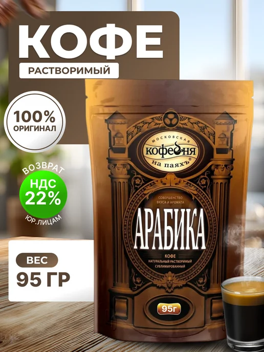 МОСКОВСКАЯ КОФЕЙНЯ НА ПАЯХЪ Кофе Мкп Арабика 230г, 95 г, фото 2