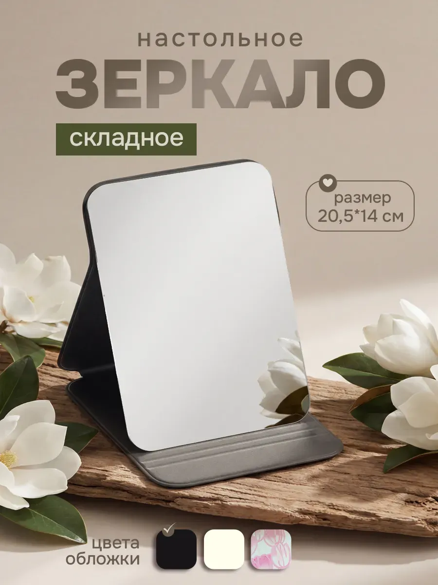 Зеркало настольное для макияжа
