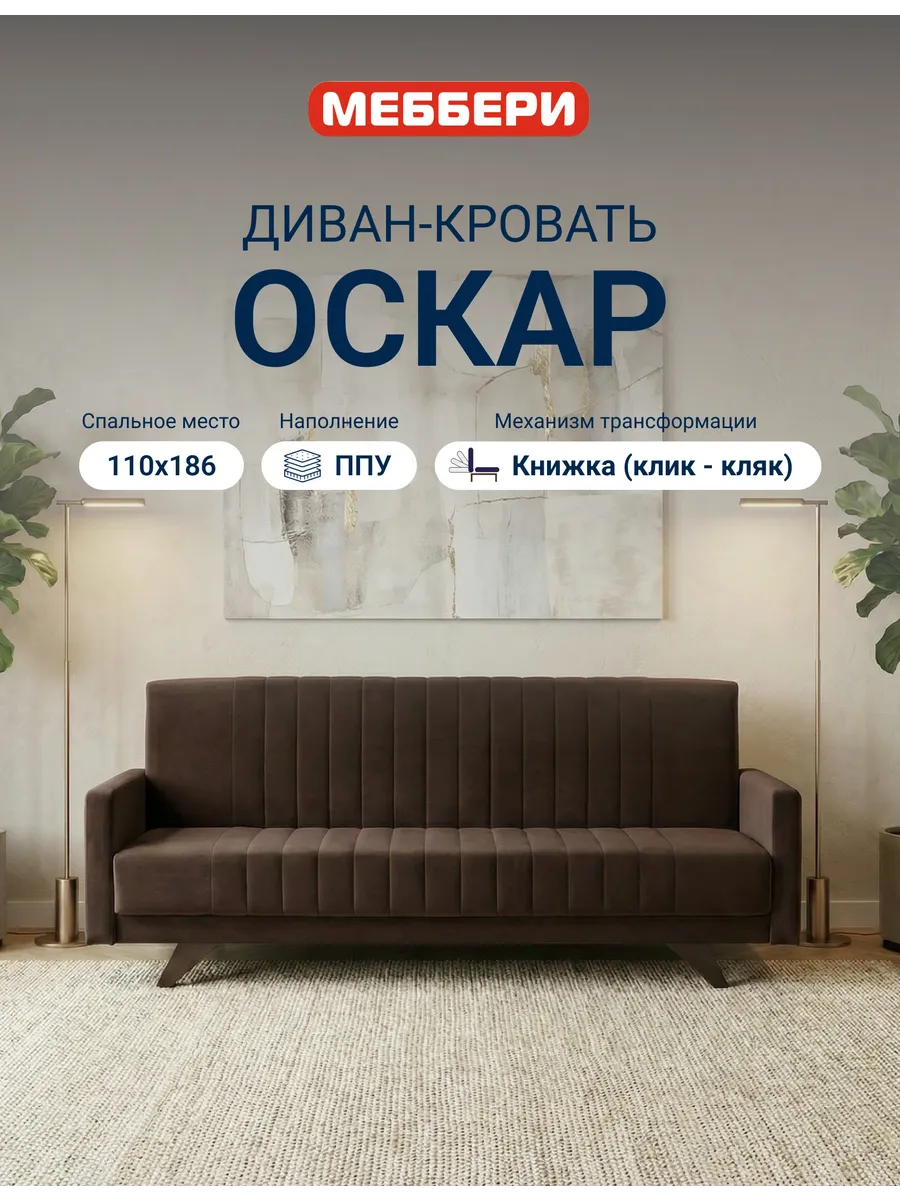 Диван кровать с подлокотниками книжка, клик-кляк, Оскар