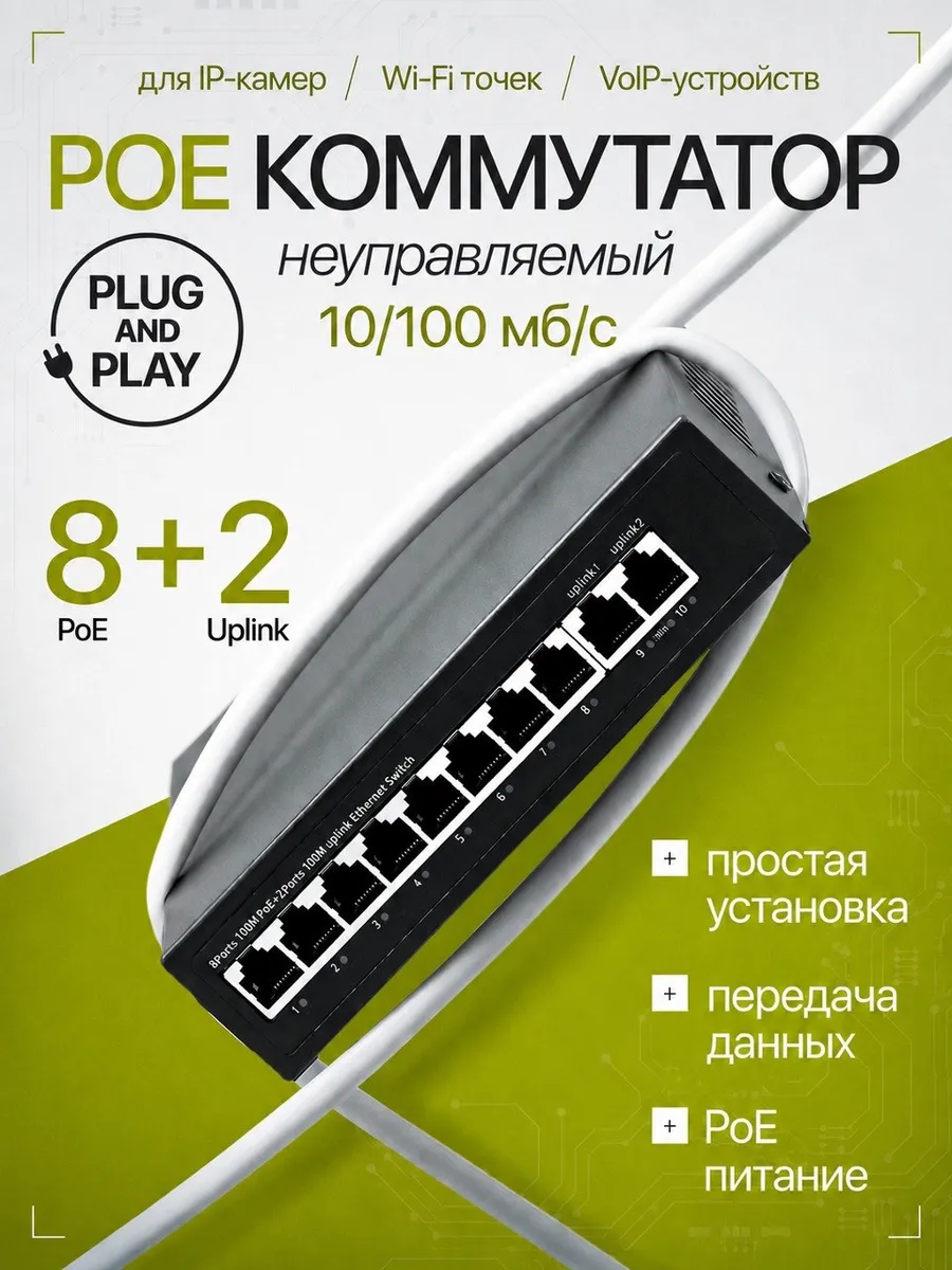 PoE коммутатор сетевой свитч 8 портов PoE + 2 Uplink