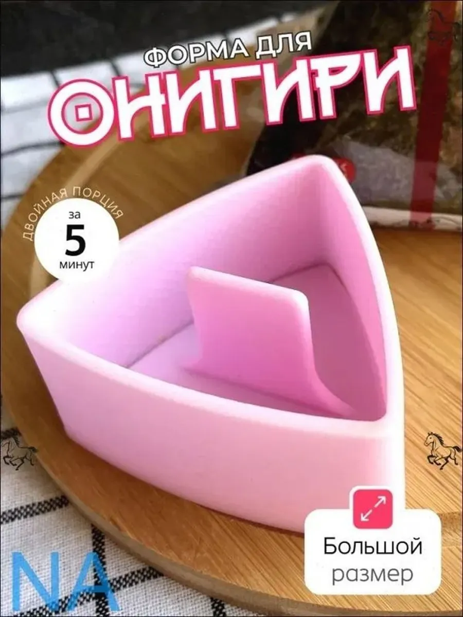 Форма для онигири розовая из полипропилена
