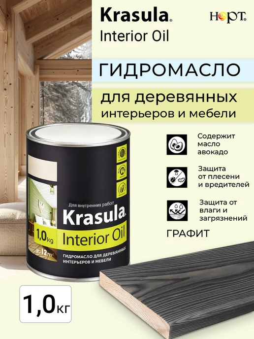 НОРТ Масло для деревянных интерьеров и мебели, графитовый 1кг, 1 кг