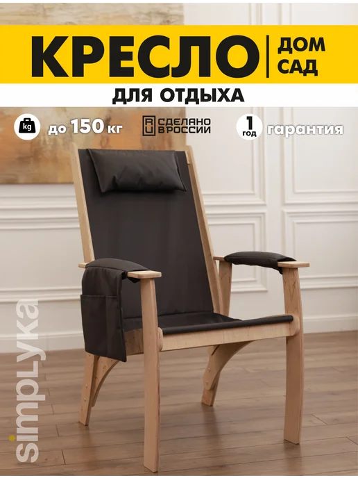 simplyka Садовое кресло деревянное, серый