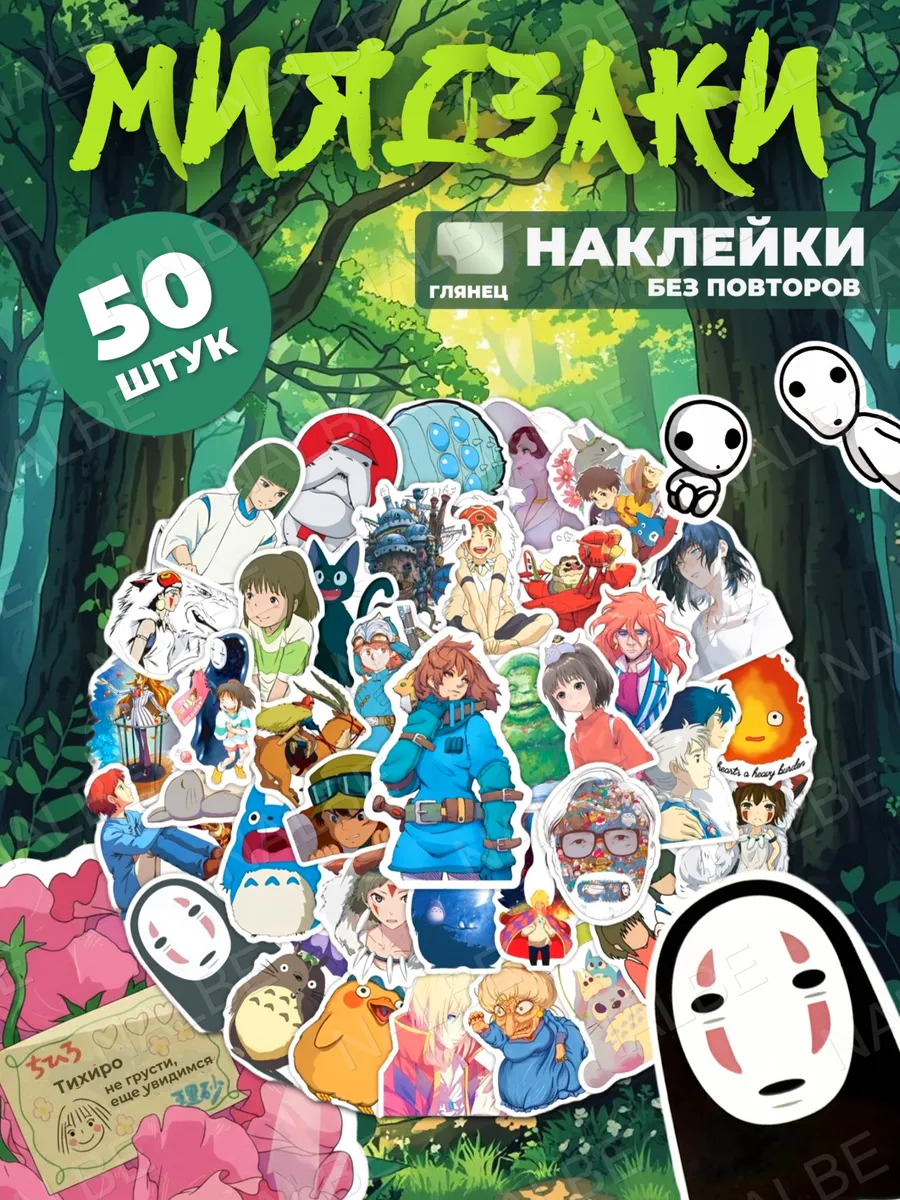 Наклейки персонажи Миядзаки стикерпак 50 штук