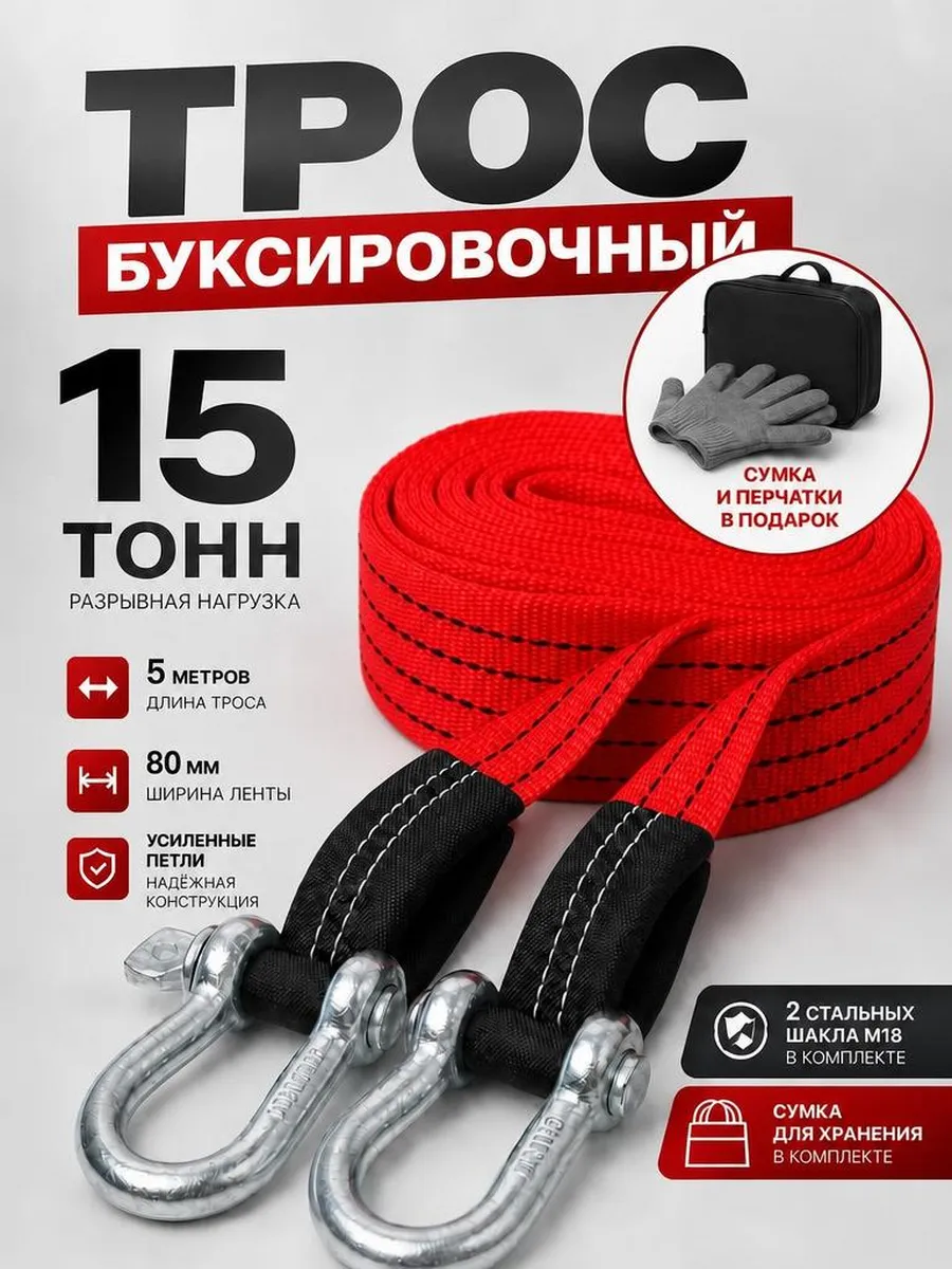 Трос буксировочный для автомобиля с шаклами 15 тонн 5 метров