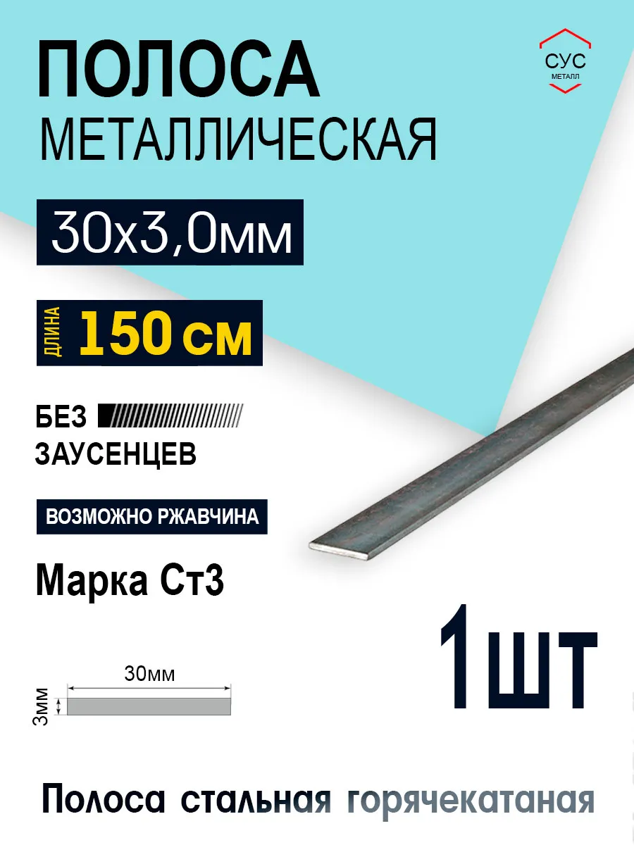 Полоса стальная 30х3 мм - 1,5 метра